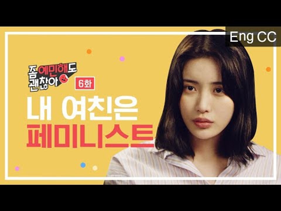 (엔딩주목) 내 여친은 페미니스트 [좀 예민해도 괜찮아] EP.6