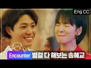 박보검 덕분에 별걸 다 해보는 송혜교 [조물주픽] EP.11