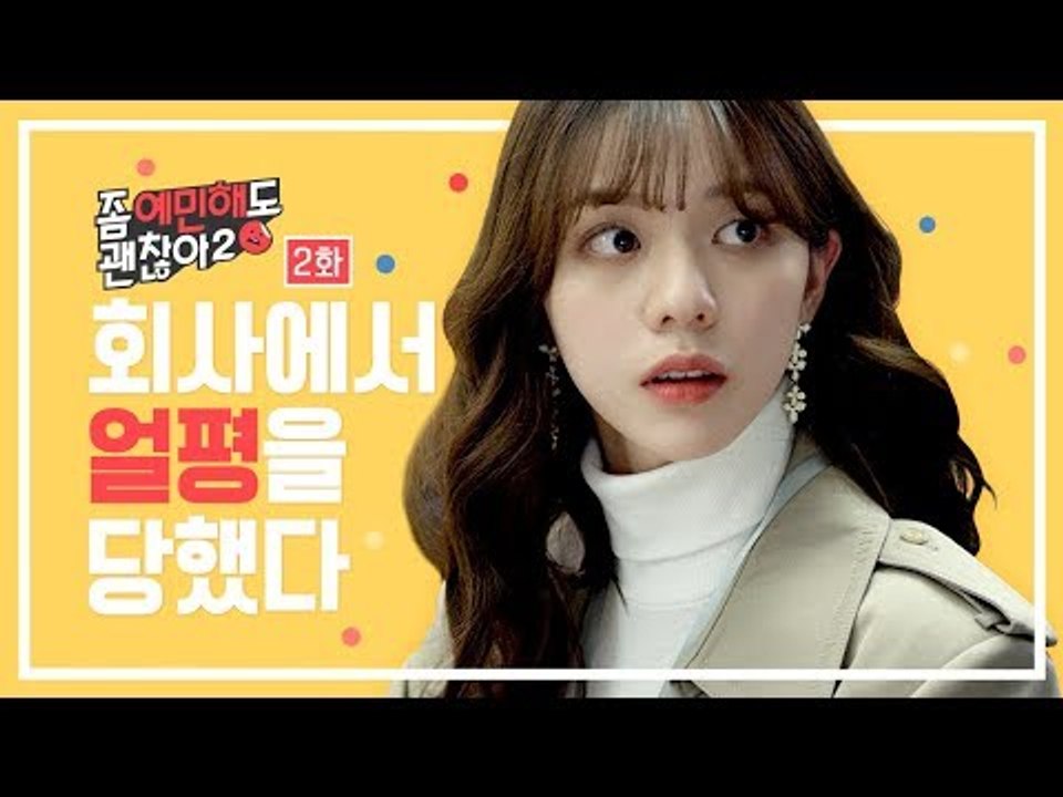 강제로 야한 옷을 입었다(feat.외모자존감) [좀 예민해도 괜찮아 시즌2] - EP.02