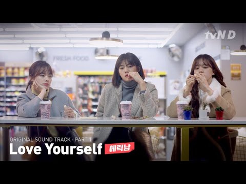 에릭남 - Love Yourself [좀 예민해도 괜찮아 시즌2] OST - PART.1