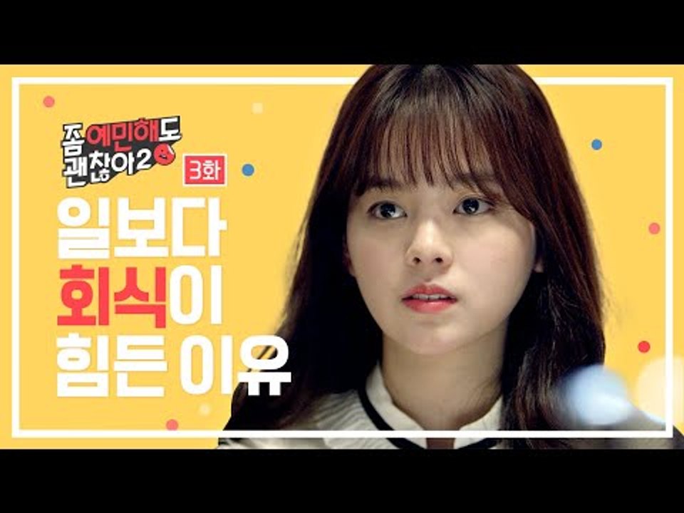 회식자리! 왜 자꾸 내 옆으로 붙어? [좀 예민해도 괜찮아 시즌2] - EP.03