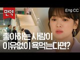 내 남자, 박보검이 이유없이 욕 먹는다면? (송혜교의 사이다 복수)  [만약] EP.18