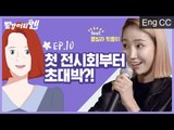 첫 전시회부터 초대박?! [빨강머리옌] EP.10
