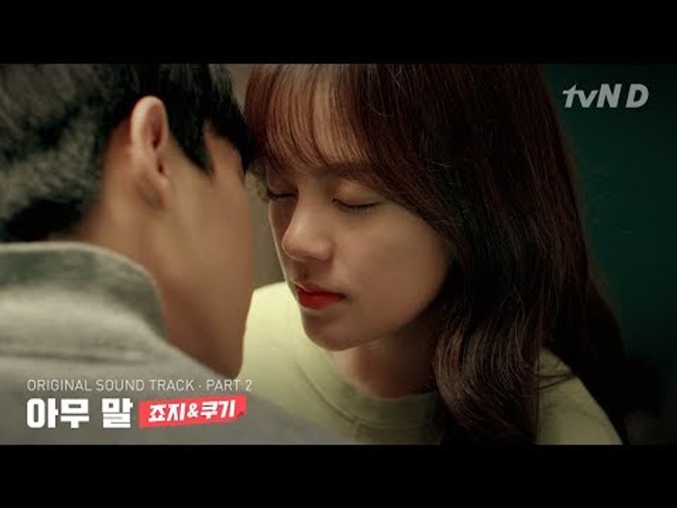 죠지&쿠기 - 아무 말 [좀 예민해도 괜찮아 시즌2] OST - PART.2