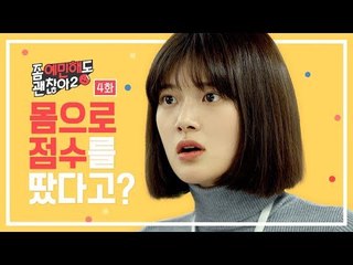 더러운 소문의 주인공이 나라면? [좀 예민해도 괜찮아 시즌2] - EP.04