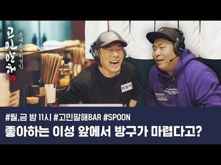 레전드 고민 사연 EP.1 [고민말해BAR]