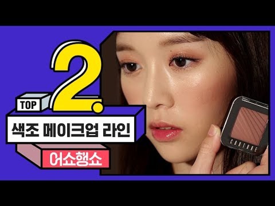 2018 F/W 핫한 신상 색조 라인 BEST2 [어쇼행쇼]