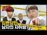 클럽 입뺀 당한 남자의 자취방 비밀?! (feat.주랄라) [기초가없는것들] EP.5