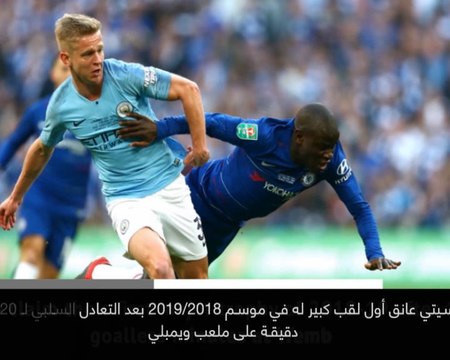 خبر عاجل: كأس كاراباو: مان سيتي يهزم تشلسي بركلات الجزاء ويحلق باللقب