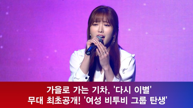 가을로 가는 기차, ′다시 이별′ 무대 최초공개! ′여자 비투비′