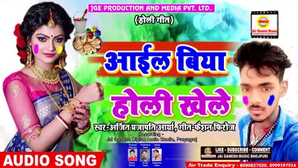 Aail Biya Holi Khele#Arjit Prajapati (Arya) - 2019 Holi Geet