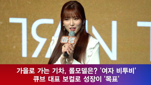 가을로 가는 기차, 롤모델은? '여자 비투비' 큐브 대표 보컬로 성장!