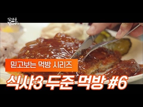 [ 식샤를 합시다 3 ] 믿고보는 윤두준 먹방 #6