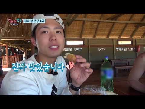 [꽃보다 청춘 아프리카] 잘 먹는 보검이 (이벤트도 보고 가세요!)