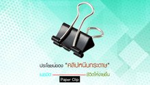 9 ประโยชน์ของคลิปหนีบกระดาษ เนรมิตชีวิตยากให้ง่ายขึ้นในพริบตา !