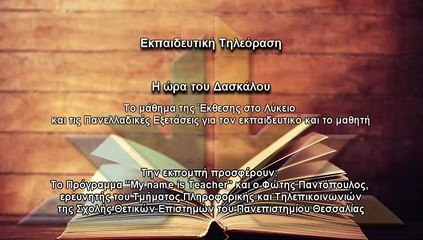 Η ώρα του δασκάλου S02Ν20