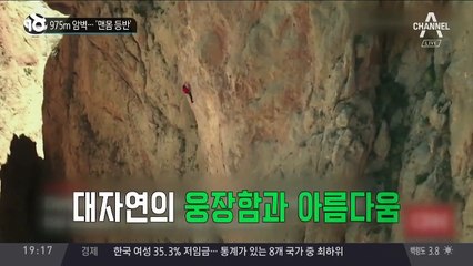 975m 암벽…‘맨몸 등반’