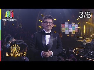 ไมค์ทองคำ 7 | 24 ก.พ. 62 [3/6]