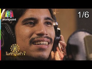 ไมค์ทองคำ 7 | 24 ก.พ. 62 [1/6]