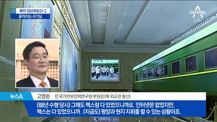 김정은의 ‘열차행군’ 이유는?…특별열차, 서기실 판박이?