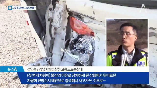 ‘고속도로 30km로 운전’…사고 유발 70대 운전자