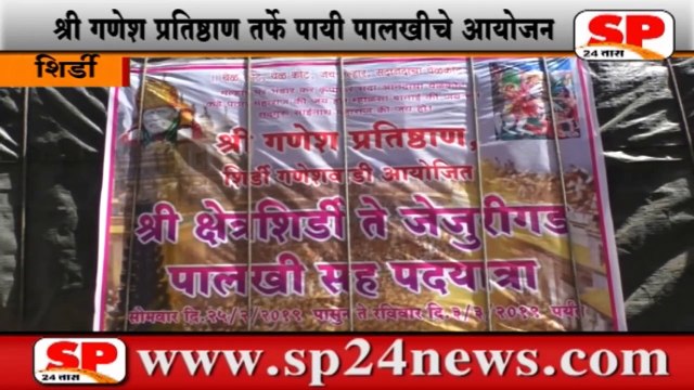 शिर्डी-शिर्डी ते जेजुरी पायी पालखीचे जेजुरी गडाकडे प्रस्थान..SP24 NEWS