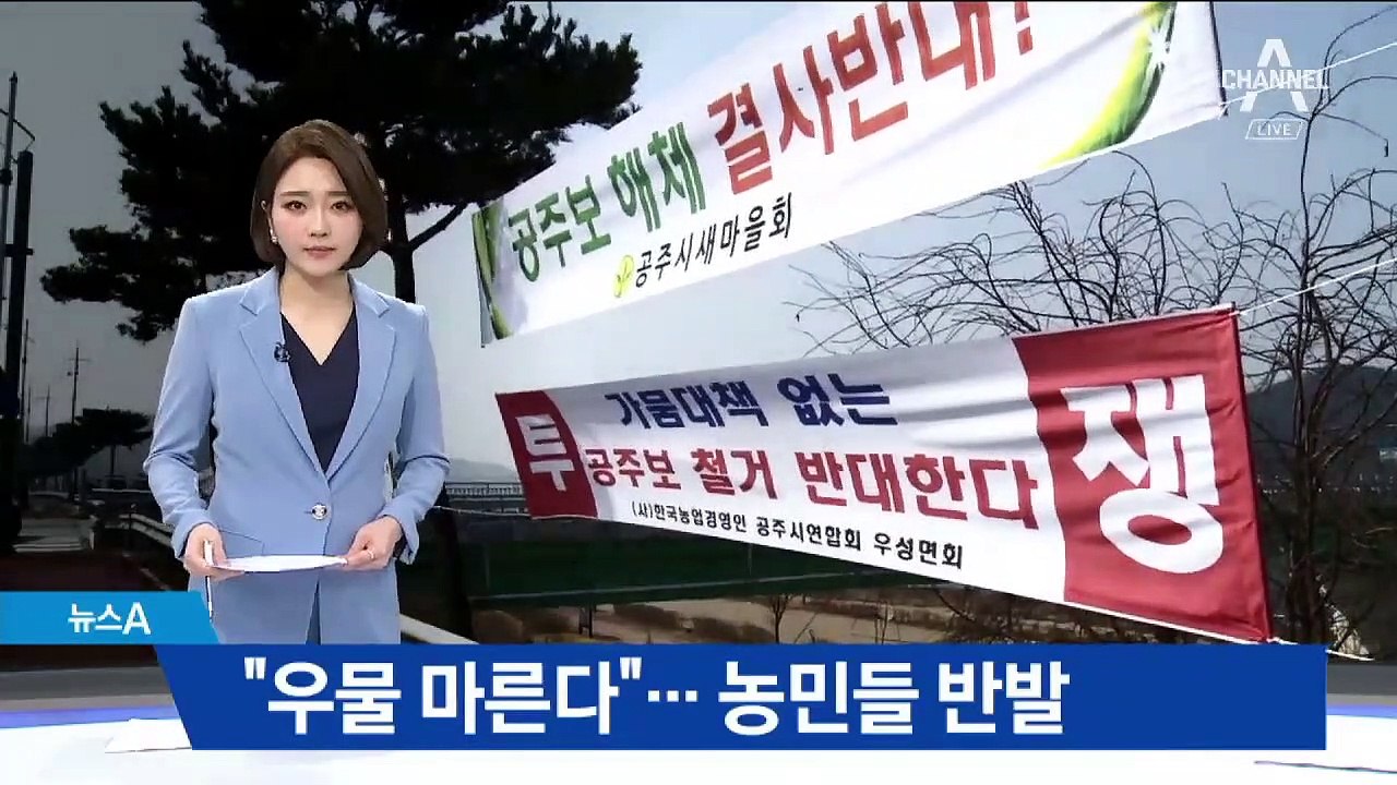 보 개방, 해체 놓고…“졸속 행정” 농민들 반발