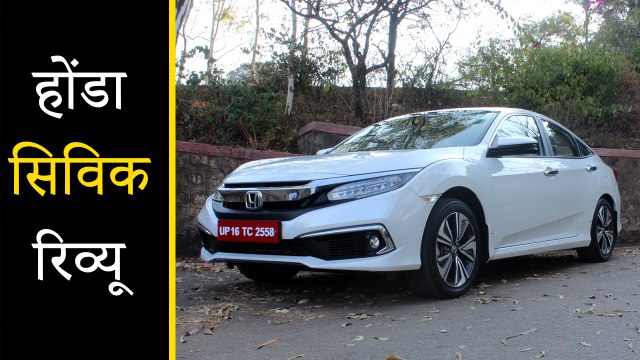 होंडा सिविक रिव्यू