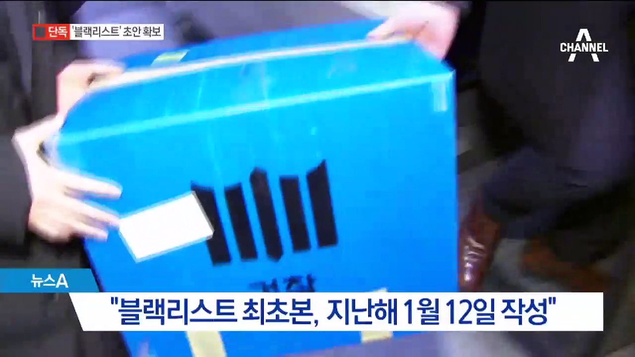 [단독]검찰, ‘블랙리스트 초안’ 확보…靑지시 수사