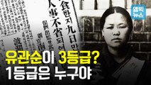 [엠빅뉴스] 유관순 못지않게 기여한 여성 독립운동가