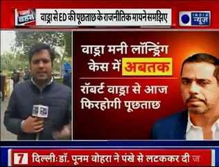 Robert Vadra Money Laundering Case रॉबर्ट वाड्रा से ED की पूछताछ के राजनीतिक माय
