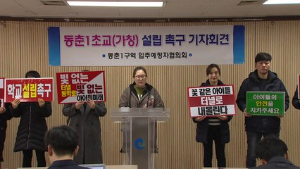 [인천] 연수구 동춘1구역 "초등학교 신속히 착공하라" / YTN