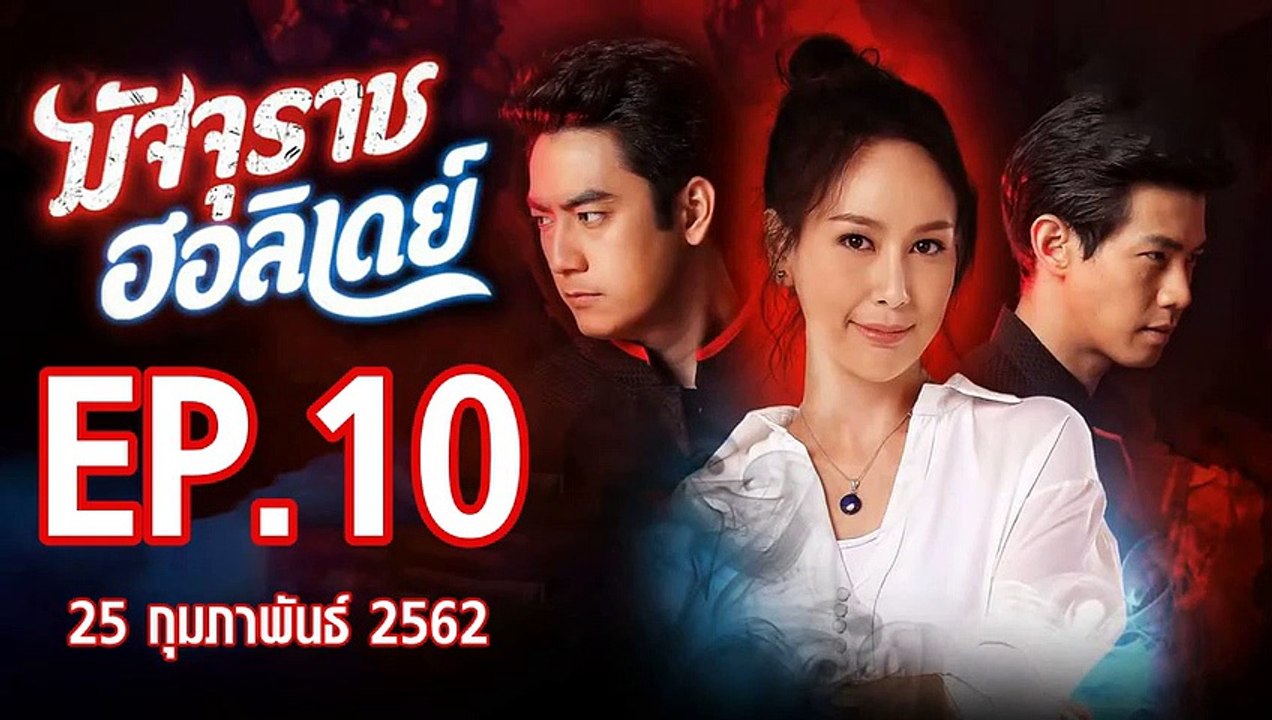 มัจจุราชฮอลิเดย์ ตอนที่.10 ย้อนหลัง วันที่ 25 กุมภาพันธ์ 2562 ล่าสุด