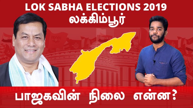Lok Sabha Election 2019: லக்கிம்பூர் நாடாளுமன்ற தொகுதியின் கள நிலவரம்