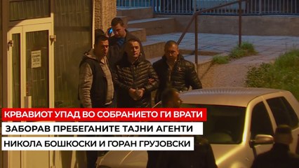 Што се случува со Грујовски и Бошковски?