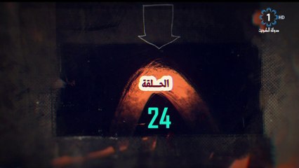 مسلسل أبو طبيع الحلقة 24 HD