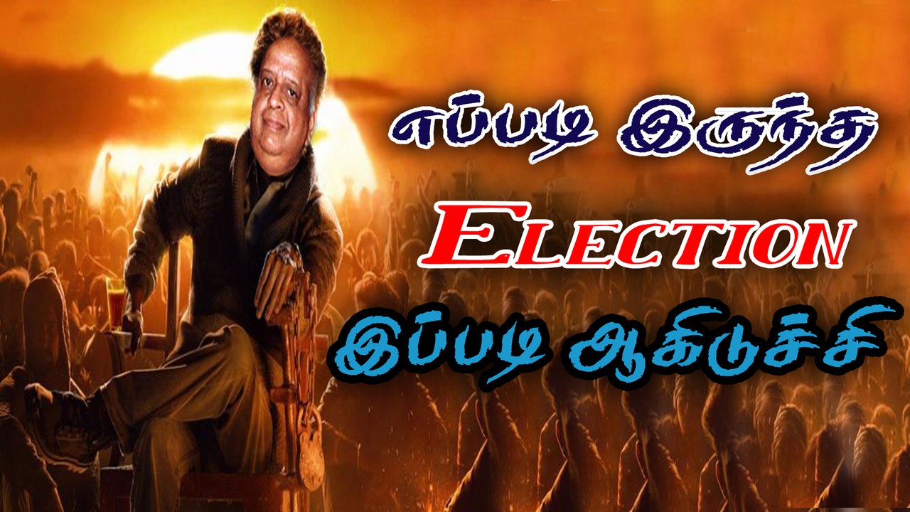 எப்படி இருந்த Election இப்படி ஆகிடுச்சி