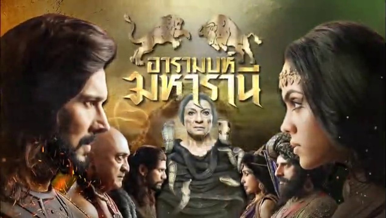 อารามบห์ มหารานี ตอนที่ 29 วันที่ 25 กุมภาพันธ์...