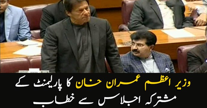 PM Imran Khan addressing Joint session of parliament