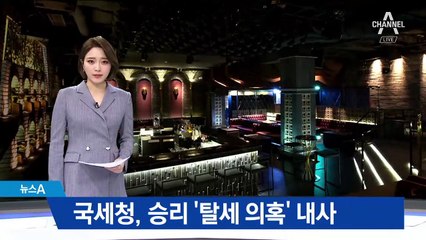 국세청, ‘승리 힙합 바’ 탈세 의혹 내사 착수