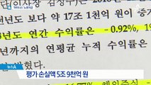 국민연금 수익률 10년 만에 마이너스…노후자금 괜찮나