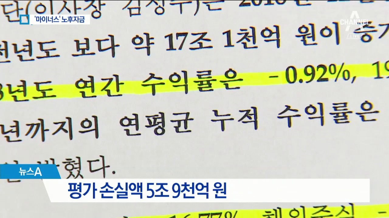 국민연금 수익률 10년 만에 마이너스…노후자금 괜찮나