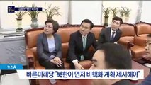한국당 “한미 공조 우려” vs 민주당 “TV시청 취소”