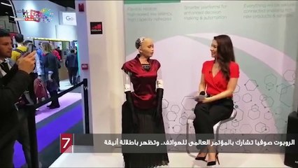 الروبوت صوفيا تشارك بالمؤتمر العالمى للهواتف.. وتظهر باطلالة أنيقة