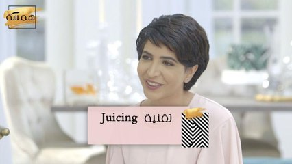 #MBCHamsa - ما هي تقنية  Juicing لخسارة الوزن؟