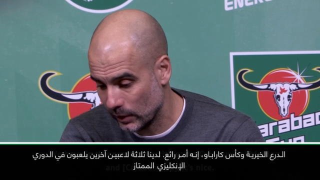 كرة قدم: كأس كاراباو: الفوز بكأس كاراباو قد يمنح سيتي الزخم لمواصلة الفوز- غوارديولا