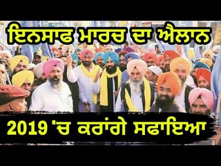 ਨਵੀਂ ਪਾਰਟੀ ਬਣਾ ਕੇ ਚੋਣਾਂ ਲੜੇਗਾ ਇਨਸਾਫ ਮਾਰਚ? We will contest on all Lok Sabha seats in Punjab : Bains