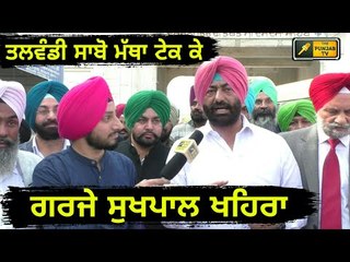 Download Video: ਇਨਸਾਫ ਮਾਰਚ ਦੀ ਸ਼ੁਰੂਆਤ ਵੇਲੇ ਗਰਜੇ ਖਹਿਰਾ Sukhpal Khaira Insaaf March from Talwandi Sabo Bathinda