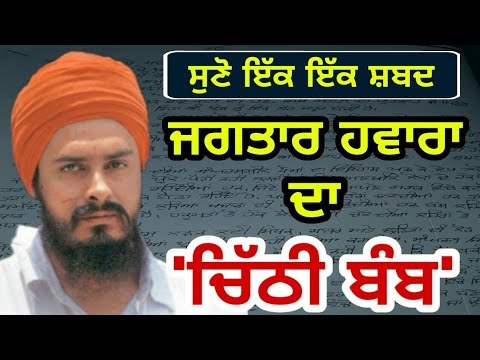 ਬਰਗਾੜੀ ਮੋਰਚੇ 'ਤੇ ਜਾਰੀ ਕੀਤੀ ਚਿੱਠੀ Letter written by Jagtar for Baljit Singh Daduwal, Dhian Singh Mand
