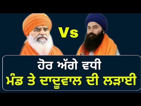 ਧਿਆਨ ਸਿੰਘ ਮੰਡ ਤੋਂ ਆਕੀ ਹੋਏ ਦਾਦੂਵਾਲ Dhian Singh Mand Vs Baljit Singh Daduwal